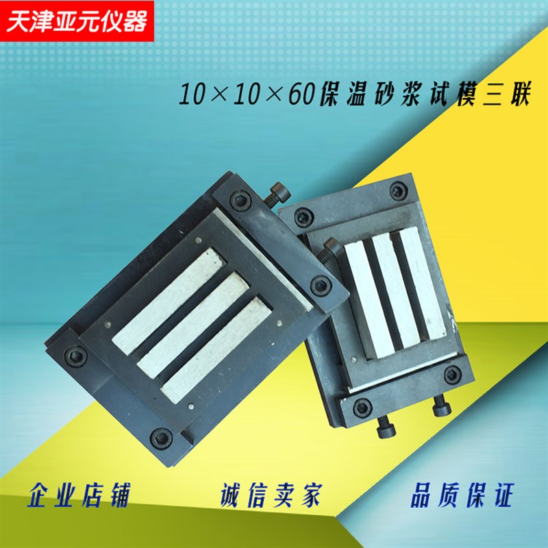 101060砂浆试模三联试模保温砂浆试模 101060试模