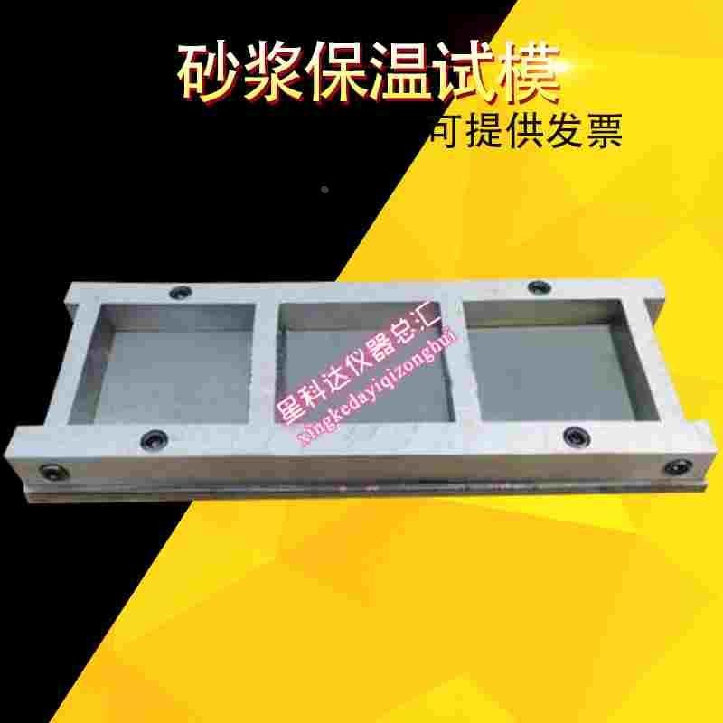70×70×20三联砂浆保温试模保温砂浆试模六联砂浆保温