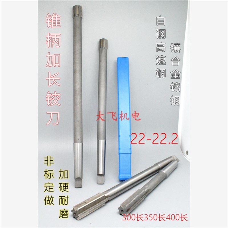 锥柄加长铰刀合金钨钢22 22.03 22.05 22.1 22.2x300x350x400长