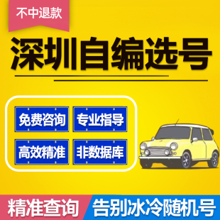 深圳小汽车车牌选号12123自编粤B新能源自选牌照预选车牌号库查询