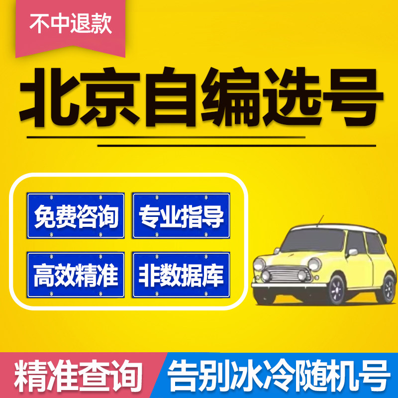 北京京A车牌选号自编自选车牌号新车牌照号占用查询新能源选号码