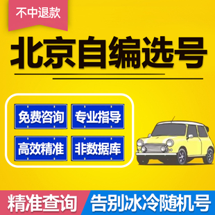 北京京A车牌选号自编自选车牌号新车牌照号占用查询新能源选号码