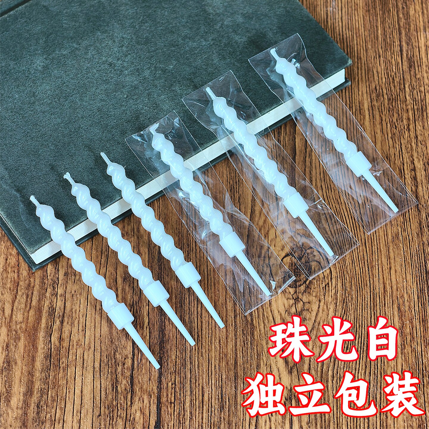 珠光白螺纹生日蜡烛独立包装