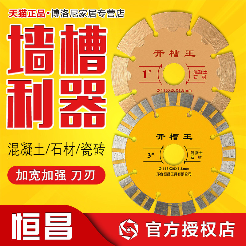 恒昌115开槽王混凝土玻化砖石材瓷砖金刚石干挂锯切割片墙槽专用图片