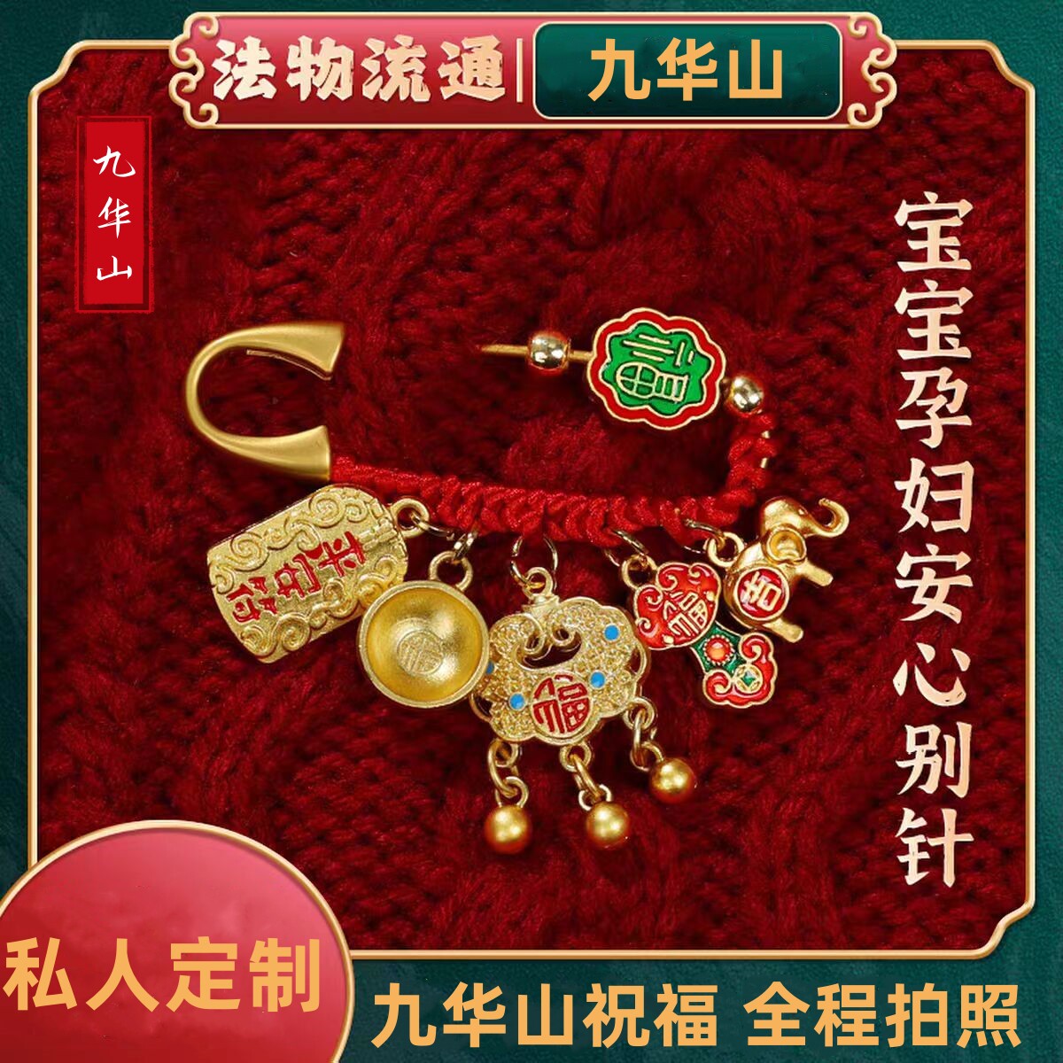 九华山视频祝福马年孕妇别针宝宝儿童平安护身符胸针婴儿别针本命
