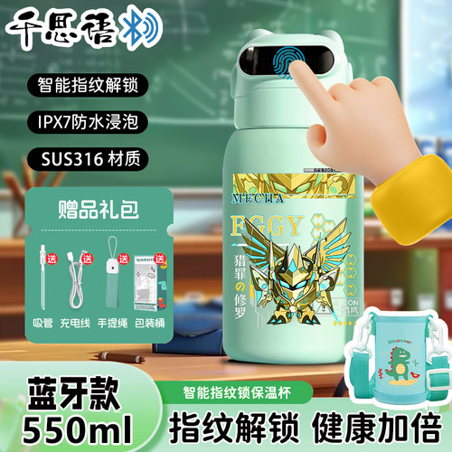 蛋仔派对天火麒麟机甲指纹锁密码水杯儿童智能保温杯316不锈钢壶