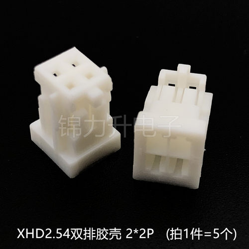 XHD2.54连接器接插件2*2p/3/4/5/8P双排XH2.54mm 2.5胶壳端子DF1B