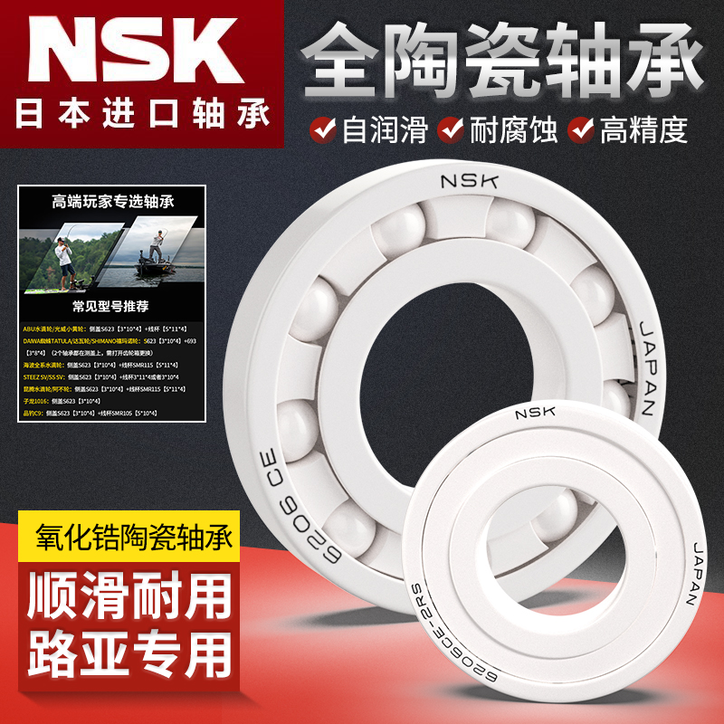 日本进口NSK水滴轮渔轮陶瓷轴承MR105MR115 623 693 683 3104MR74