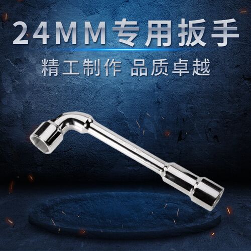 24mm套筒扳手  专用扳手