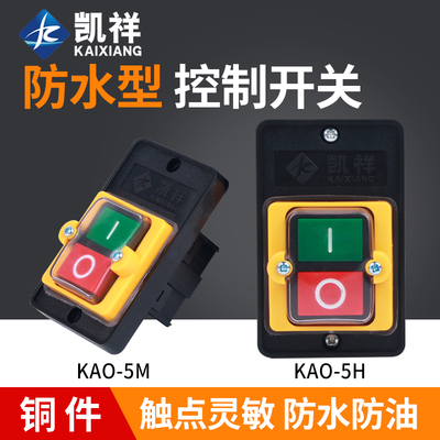 台钻开关KAO-5M防水型电源控制按钮5H切割机柴油灶5K台风机灶具5B