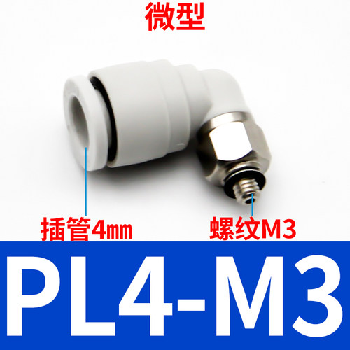 气动微型气管快插接头PL螺纹弯头插2/3/4/5/6管M3/M4/M5/M6/M7牙
