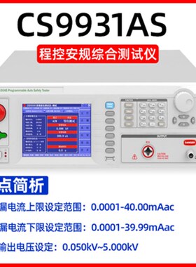 长盛程控安规综合测试仪CS9930AS交直流耐压绝缘接地耐压三合一