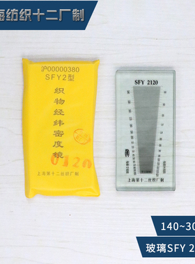 上海纺织十二厂SFY264经纬密度镜纬密镜密度尺线厘米公英制织物