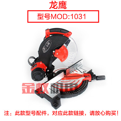 龙鹰 锐斯特 肯诺 欧也255锯铝机1031中间盖切口板圆盘盖原厂配件