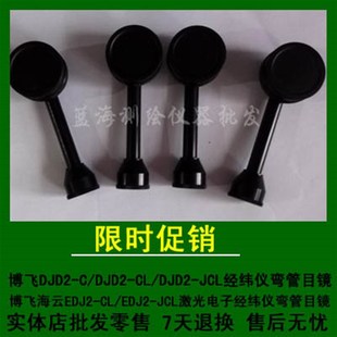 博飞DJD2-JCL电子经纬仪弯管目镜 海云EDJ2-JCL激光经纬直角目镜