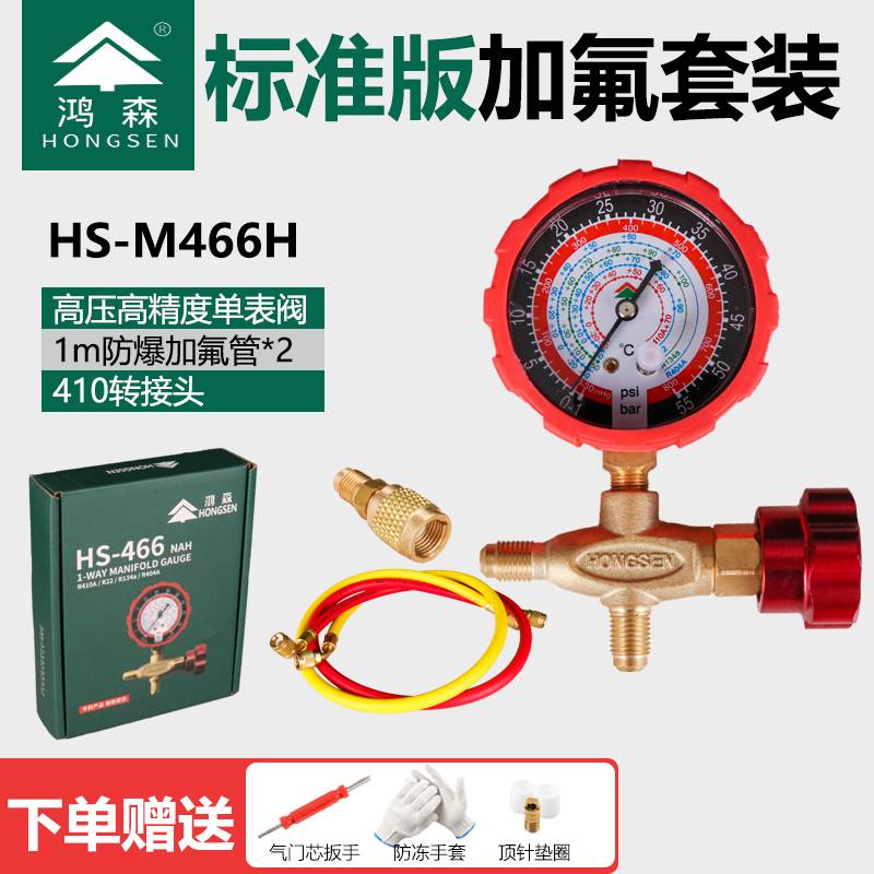 鸿森HS-466NAL/H空调加液表单表阀R410R22R134雪种压力表阀加氟