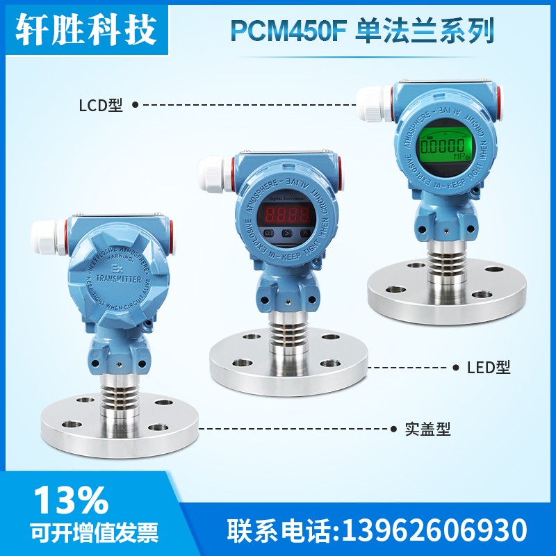 PCM450F 数显型单法兰隔膜式压力变送器 4-20mA液位变送器 传感器
