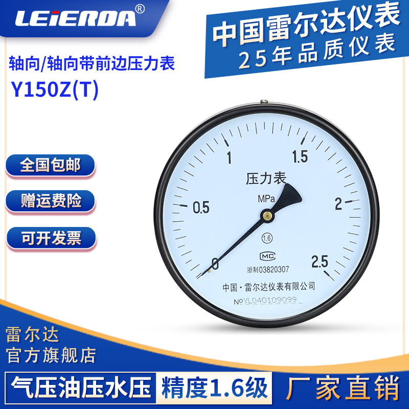 雷尔达 轴向压力表  卧式 Y150ZT 气压油压水压真空表负压 1.6MPa