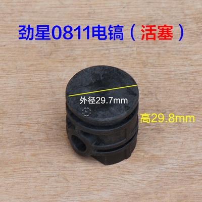 劲星康胜0810 0811 0840电镐连杆0850塑料碳纤活塞0950原厂配件