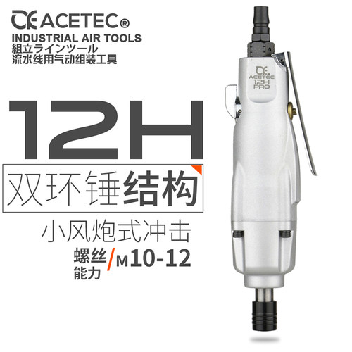 ACETEC阿斯泰克工业级12HPRO气动起子气动螺丝刀气批螺丝起子风动