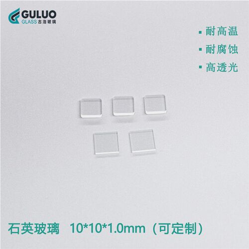 实验室专用光学石英玻璃片 10*10*1mm 20片/盒包邮 耐高温/高透光