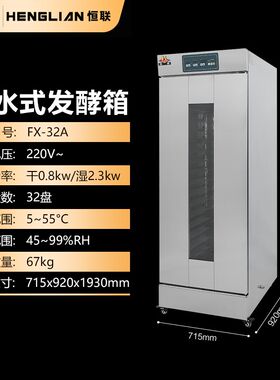 恒联 煮水式电热发酵箱 商用面包馒头醒发箱 恒温恒湿层架可拆卸