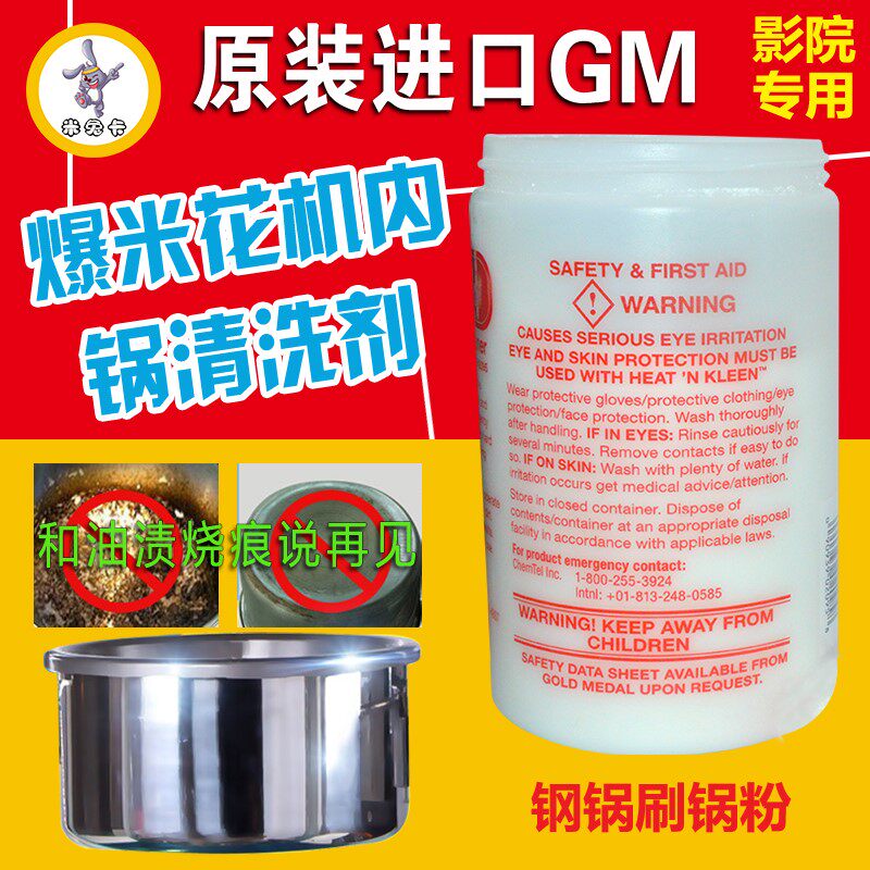 爆米花机洗锅粉美国原装进口GM清洁剂防焦锅879g一罐(可开票)