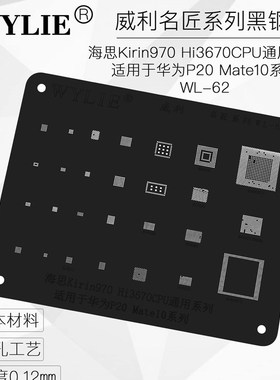 威利名匠黑钢网 黑网 970 HI3670CPU P20 Mate10国产方孔植锡网