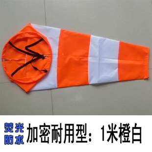 风标风向旗风向标户外旋转风向标 牢固型防水荧光反光风向袋 气象
