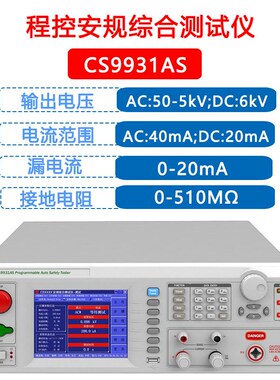 长盛安规综合测试仪CS9930AS/31AS/33A交直流耐压绝缘接接地电阻