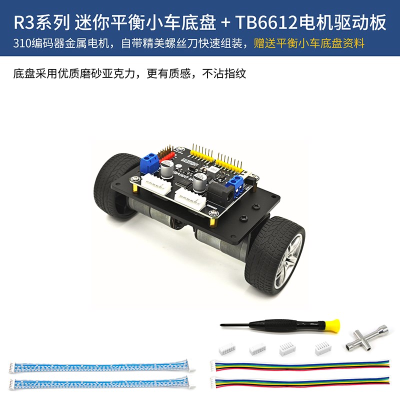 R3系列迷你平衡小车底盘两轮智能小车底板310编码器电机超声波