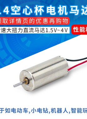 614空心杯强磁电机 1.5-4V直流马达四轴飞行器航模微型高速小马达
