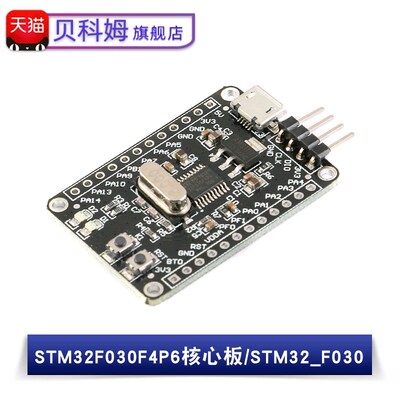STM32F030F4P6核心板 开发嵌入式单片机/M0内核ARM系统学习板