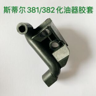 配件斯蒂尔MS381 382 038化油器调节胶套 怠速螺钉胶套防尘套油锯