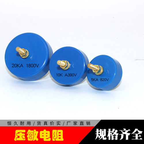 5KA470V680V1000V1200V10KA390V750V20KA1800V30KA590V压敏电阻