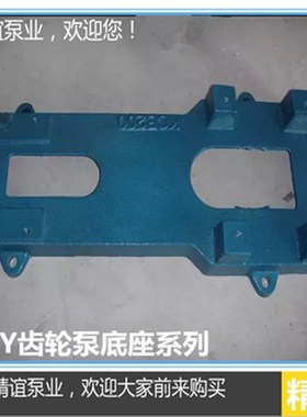厂家直销铸铁底座2CY系列齿轮油泵底座齿轮泵配件蓝色铸铁底座