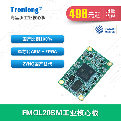 创龙复旦微FMQL20SM工业核心板  全国产ARM+FPGA Zynq-7020替代