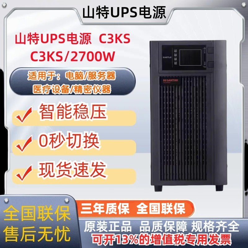 山特ups不间断电源C3KS稳压电源