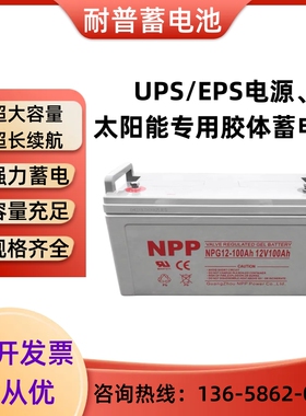 NPP耐普太阳能胶体蓄电池NPG12V100AH65AH38AH路灯UPS房车直流屏