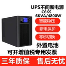 6KVA UPS不間斷電源C6KS在線式 4800W機(jī)房電腦服務(wù)器監(jiān)控應(yīng)急穩(wěn)壓
