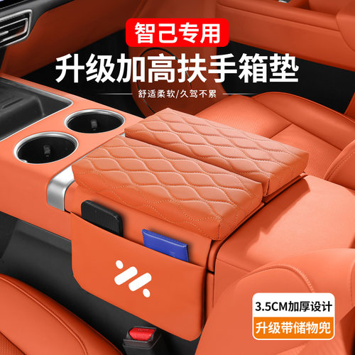适用于智己LS9/LS8/LS6中控扶手箱增高垫保护套车内装饰用品大全