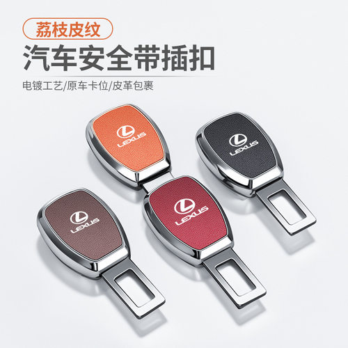 适用雷克萨斯安全戴卡扣ES200/RX300/LS/NX/汽车保险带延长固定器