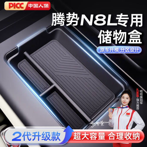 适用于腾势N8L扶手箱储物盒2026款汽车改装饰配件中控下收纳用品