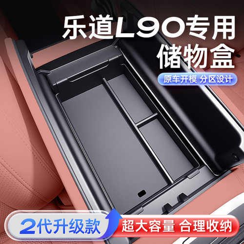 适用于乐道L90扶手箱储物盒25新款汽车中控收纳改装内饰配件用品
