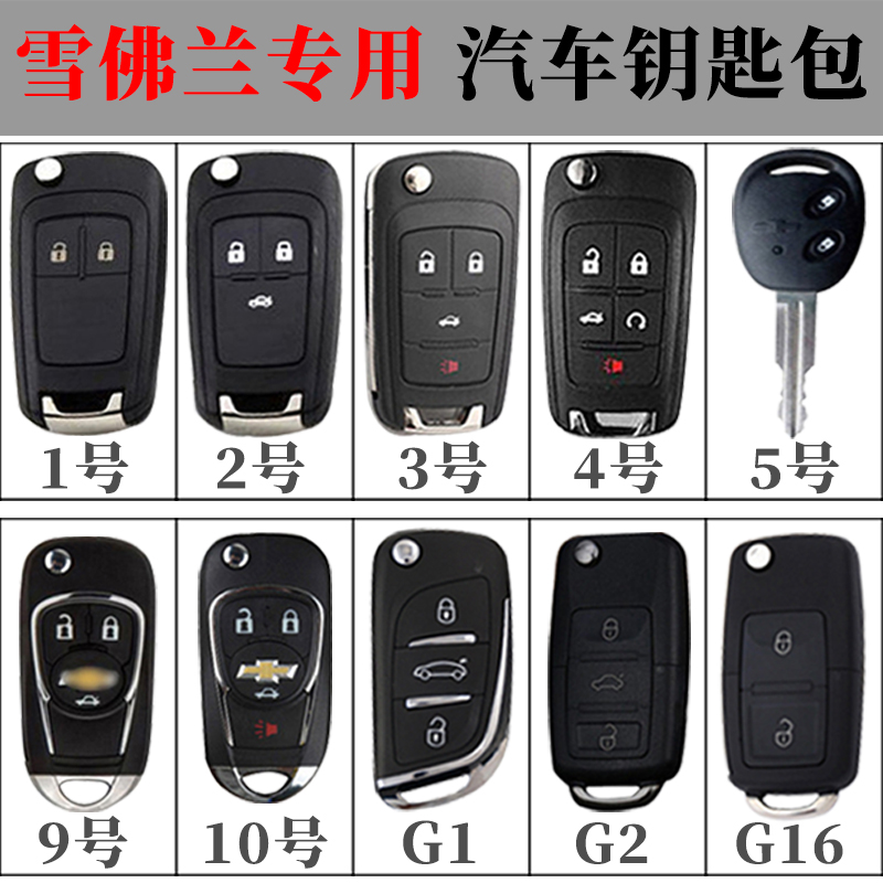 雪弗兰【全系车型】汽车钥匙套包