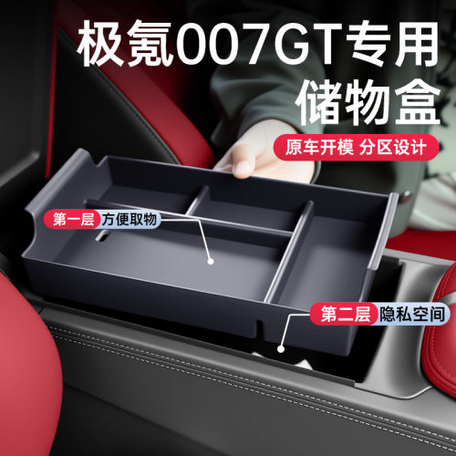 适用于极氪007GT车载扶手箱储物盒2025款中控收纳改装饰配件用品