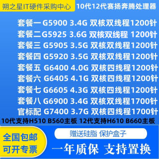 G5900 G5905 G5920 G5925 G6400 G6405 G6605 G6900 G7400CPU现货