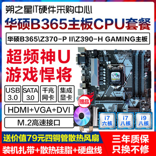 Z390 GAMING主板CPU内存套装 P送铜管散热器 PLUS 全新华硕B365M