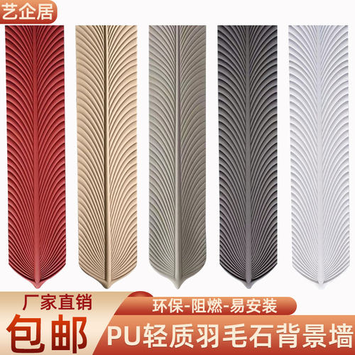 艺企居pu轻质羽毛石背景墙