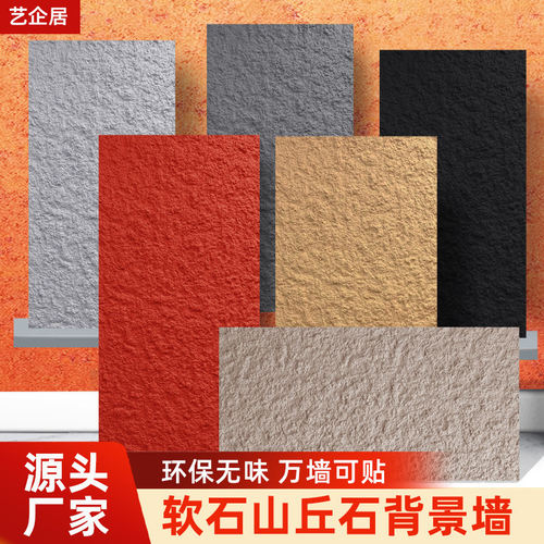 艺企居软质山丘石星月石墙板